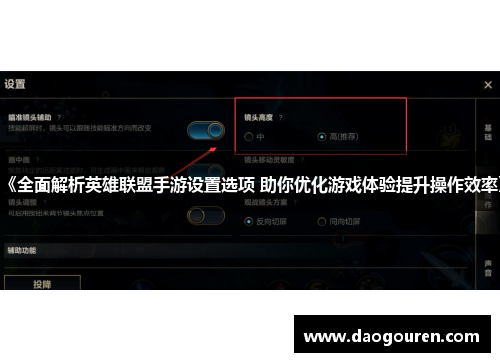 《全面解析英雄联盟手游设置选项 助你优化游戏体验提升操作效率》
