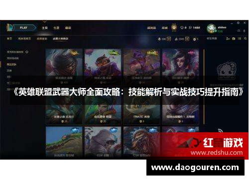 《英雄联盟武器大师全面攻略：技能解析与实战技巧提升指南》