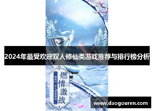 2024年最受欢迎双人修仙类游戏推荐与排行榜分析