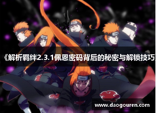 《解析羁绊2.3.1佩恩密码背后的秘密与解锁技巧》