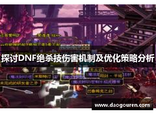 探讨DNF绝杀技伤害机制及优化策略分析