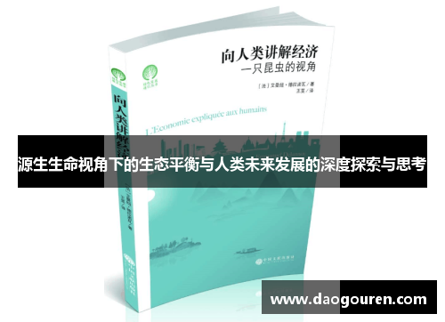 源生生命视角下的生态平衡与人类未来发展的深度探索与思考