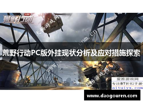 荒野行动PC版外挂现状分析及应对措施探索