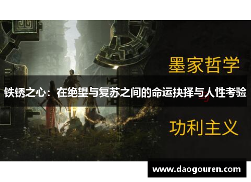 铁锈之心：在绝望与复苏之间的命运抉择与人性考验