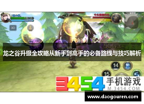 龙之谷升级全攻略从新手到高手的必备路线与技巧解析