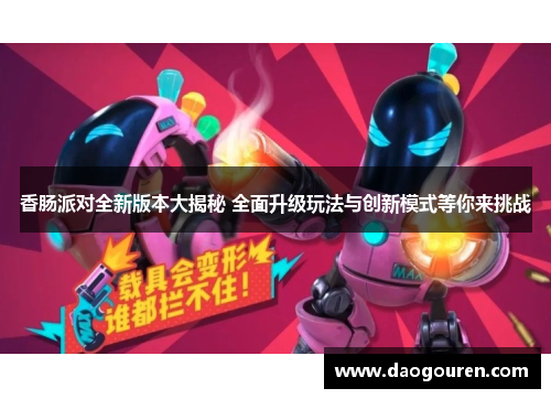 香肠派对全新版本大揭秘 全面升级玩法与创新模式等你来挑战