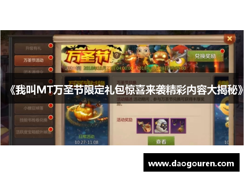《我叫MT万圣节限定礼包惊喜来袭精彩内容大揭秘》