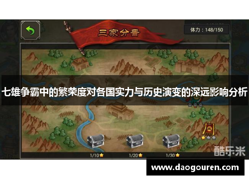 七雄争霸中的繁荣度对各国实力与历史演变的深远影响分析