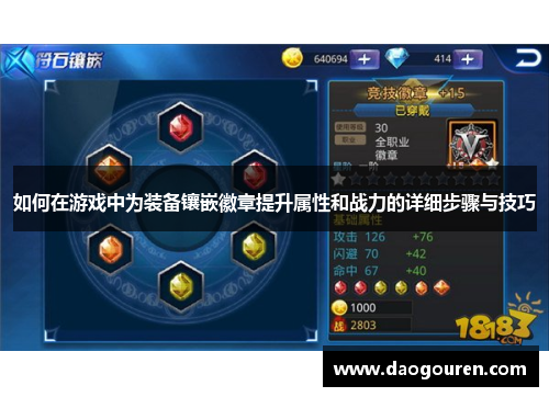 如何在游戏中为装备镶嵌徽章提升属性和战力的详细步骤与技巧