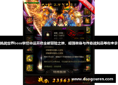 挑战世界boss掌控命运开启全新冒险之旅，超强装备与传奇战利品等你来拿
