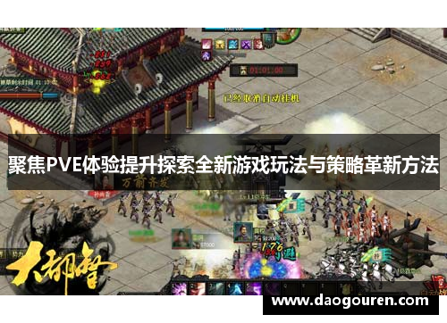 聚焦PVE体验提升探索全新游戏玩法与策略革新方法