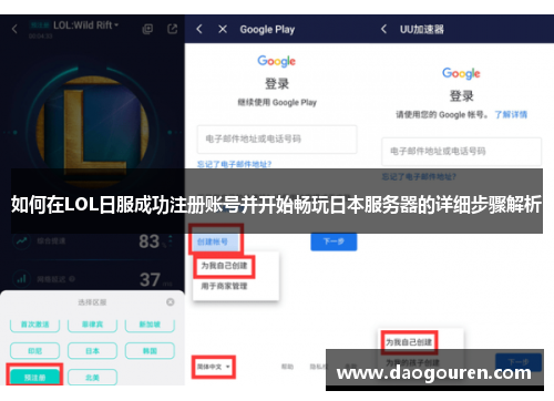 如何在LOL日服成功注册账号并开始畅玩日本服务器的详细步骤解析