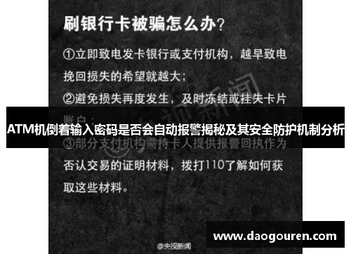 ATM机倒着输入密码是否会自动报警揭秘及其安全防护机制分析