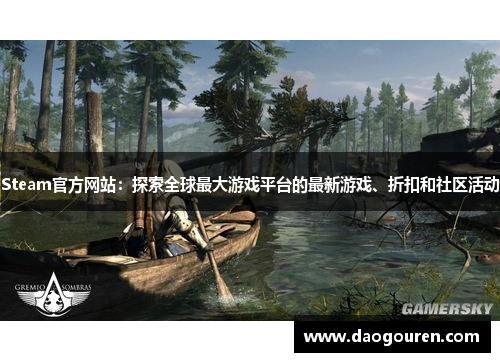 Steam官方网站：探索全球最大游戏平台的最新游戏、折扣和社区活动