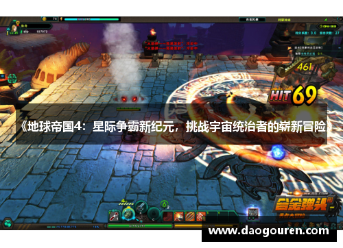 《地球帝国4：星际争霸新纪元，挑战宇宙统治者的崭新冒险》