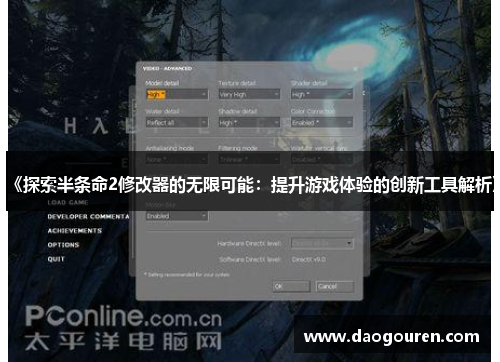 《探索半条命2修改器的无限可能：提升游戏体验的创新工具解析》