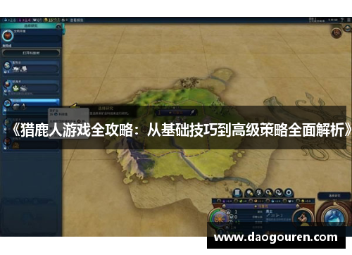 《猎鹿人游戏全攻略：从基础技巧到高级策略全面解析》