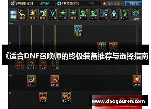 《适合DNF召唤师的终极装备推荐与选择指南》
