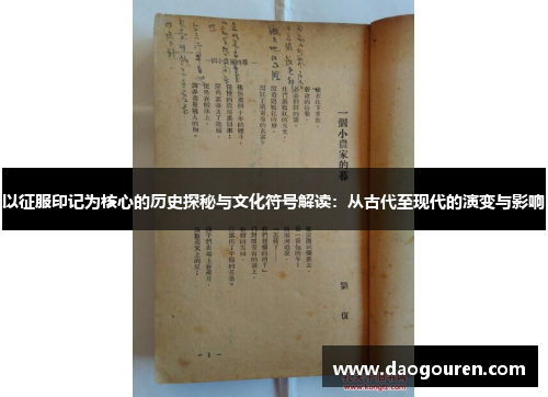 以征服印记为核心的历史探秘与文化符号解读：从古代至现代的演变与影响