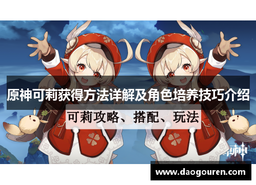 原神可莉获得方法详解及角色培养技巧介绍