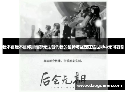 我不管我不管你是谁都无法替代我的独特与坚定在这世界中无可复制
