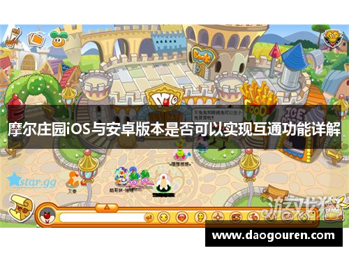 摩尔庄园iOS与安卓版本是否可以实现互通功能详解