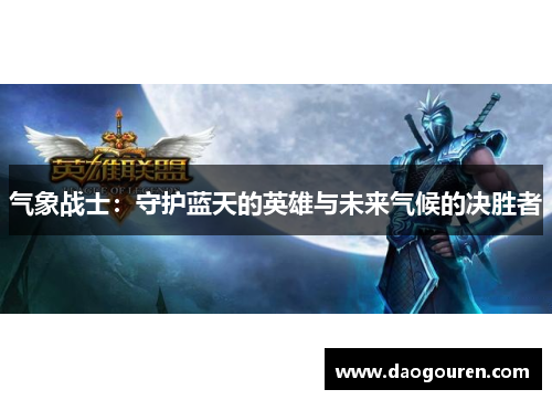 气象战士：守护蓝天的英雄与未来气候的决胜者