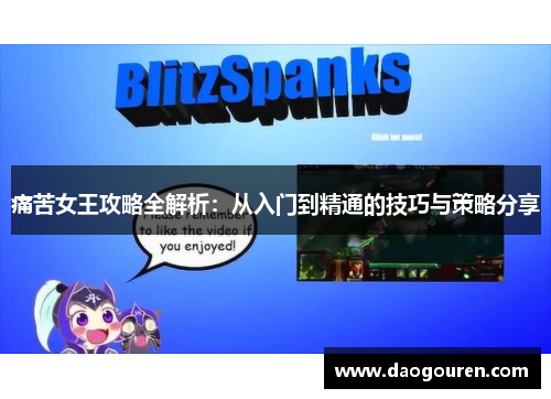 痛苦女王攻略全解析：从入门到精通的技巧与策略分享