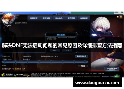 解决DNF无法启动问题的常见原因及详细排查方法指南