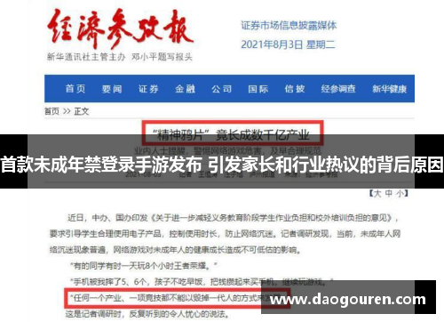 首款未成年禁登录手游发布 引发家长和行业热议的背后原因