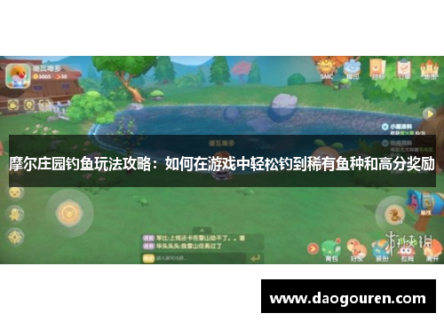 摩尔庄园钓鱼玩法攻略：如何在游戏中轻松钓到稀有鱼种和高分奖励