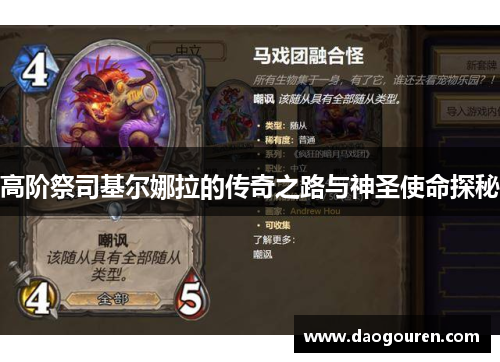 高阶祭司基尔娜拉的传奇之路与神圣使命探秘
