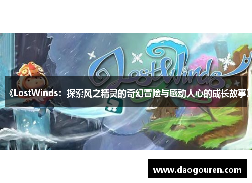 《LostWinds：探索风之精灵的奇幻冒险与感动人心的成长故事》