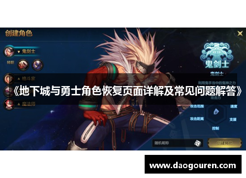 《地下城与勇士角色恢复页面详解及常见问题解答》