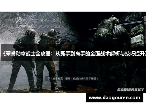 《荣誉勋章战士全攻略：从新手到高手的全面战术解析与技巧提升》