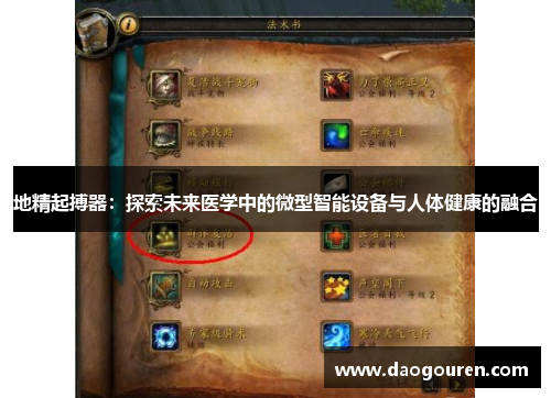 地精起搏器：探索未来医学中的微型智能设备与人体健康的融合