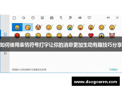 如何使用表情符号打字让你的消息更加生动有趣技巧分享
