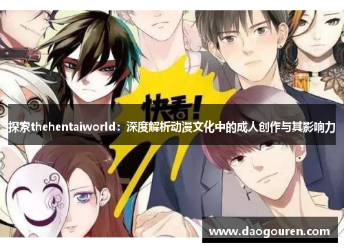 探索thehentaiworld：深度解析动漫文化中的成人创作与其影响力