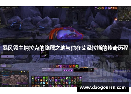 暴风领主纳拉克的隐藏之地与他在艾泽拉斯的传奇历程