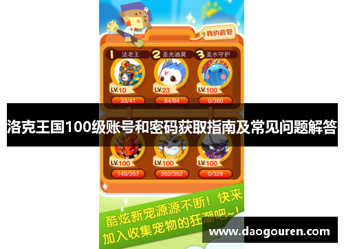 洛克王国100级账号和密码获取指南及常见问题解答