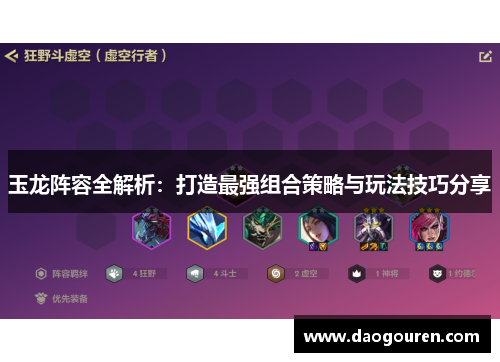 玉龙阵容全解析：打造最强组合策略与玩法技巧分享