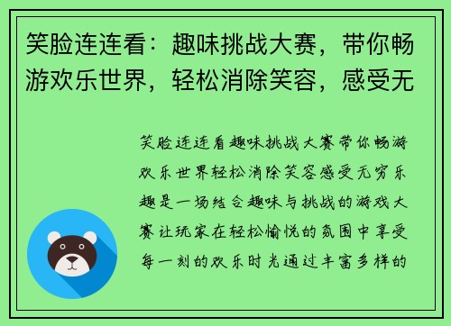 笑脸连连看：趣味挑战大赛，带你畅游欢乐世界，轻松消除笑容，感受无穷乐趣