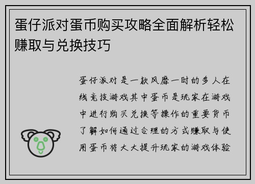 蛋仔派对蛋币购买攻略全面解析轻松赚取与兑换技巧