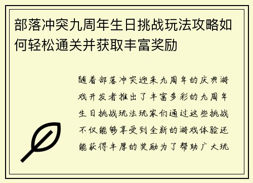 部落冲突九周年生日挑战玩法攻略如何轻松通关并获取丰富奖励