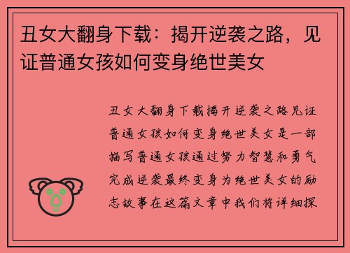 丑女大翻身下载：揭开逆袭之路，见证普通女孩如何变身绝世美女
