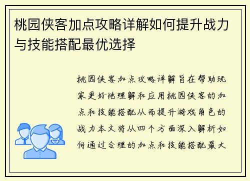 桃园侠客加点攻略详解如何提升战力与技能搭配最优选择