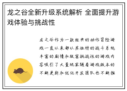 龙之谷全新升级系统解析 全面提升游戏体验与挑战性