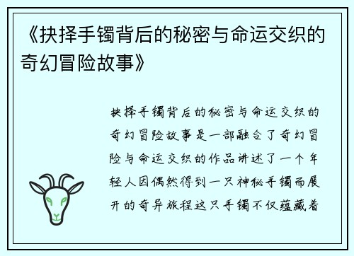 《抉择手镯背后的秘密与命运交织的奇幻冒险故事》