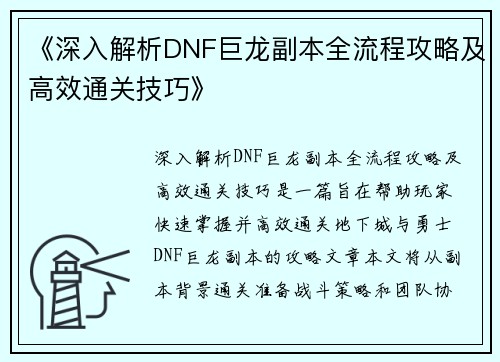 《深入解析DNF巨龙副本全流程攻略及高效通关技巧》