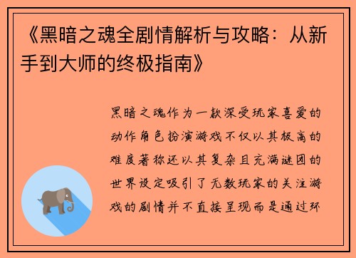 《黑暗之魂全剧情解析与攻略：从新手到大师的终极指南》